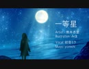 【初音ミク】熊木杏里 一等星【カバー】