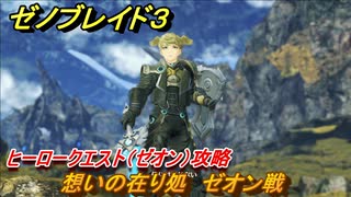 ゼノブレイド３　ヒーロークエスト（ゼオン）攻略　想いの在り処　ゼオン戦　＃５０　【Xenoblade3】