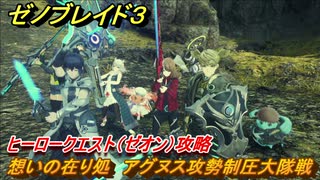 ゼノブレイド３　ヒーロークエスト（ゼオン）攻略　想いの在り処　アグヌス攻勢制圧大隊戦　＃５１　【Xenoblade3】