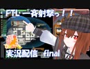 [Faster Than Light]　一斉射撃～！解説実況5ふぁいなる　[FTL]