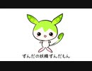 ずんだの妖精　ずんだもん