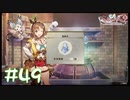 【ゲーム実況】整理整頓ができないライザのアトリエ２【ライザのアトリエ２】#49