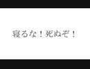 寝るな、死ぬぞ(OffVocalリンク付き)