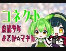 【AIずんだもん】コネクト/魔法少女まどか☆マギカ【ギター弾いてみた】
