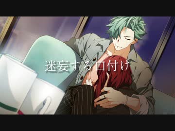 迷妄する口付け