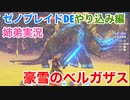 □■ゼノブレイドDEやり込み編 豪雪のベルガザス【姉弟実況】