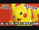 【実況】めざせポケモンマスター【ポケモンUNITE】