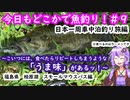 【今日もどこかで魚釣り！#9】この味は！…人を笑顔にしている「味」だぜ…【日本一周釣り旅　福島県　桧原湖　スモールマウスバス編】
