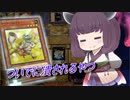 【遊戯王マスターデュエル】流れ弾という名の致命傷【VOICEROID実況】