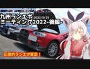 【車載動画】英国面に堕ち（る予定の）エボⅩ、お狐様仕立て Part.02 -九州ランエボミーティング（後編）-【2022/5/29】