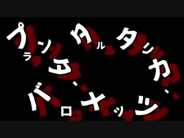 プランタ、タルタリカ、バロメッツ 青と赤の物語 予告