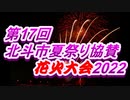 第17回北斗市夏祭り協賛花火大会2022