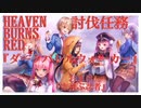 【ヘブバン】討伐任務「ダークバレルウォーカー」戦闘動画
