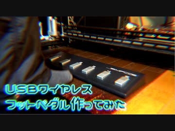 USBワイヤレスフットペダル作ってみた