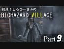 初見！しるひーさんのバイオ村 Part9