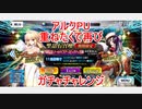 【FGO】アルクPUの重ねたくて再びガチャチャレンジ【ガチャ】