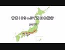 【ゆっくり】青春１８きっぷで西日本旅行 Part0【説明編】