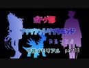 【ツイステ偽実況】ボドゲ部、ブリリアントダイヤモンドやるってよ。【part13】