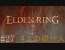 【ELDEN RING】平行初見プレイ - 4人の褪せ人  #27 門番【VOICEVOX】