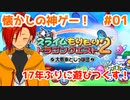 【高頻度投稿企画！】17年前の超神ゲー！少年に戻って遊びつくす！#01【スライムもりもり2大戦車としっぽ団】