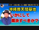 普天間基地問題いかにして解決すべきか？　ボギー大佐の言いたい放題　2022年07月31日　21時頃　放送分