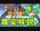 この夏始めるTUSB！職業解説【minecraft】