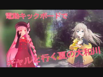 電動キックボードに乗る茜ちゃん第13話「日本最初の国道！？官道、龍田古道を征く～大阪府柏原市、奈良県三郷町、大和川～」