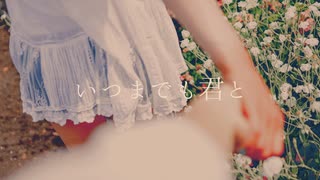 いつまでも君と / 知声 - 「誰」