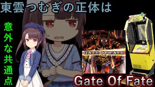 東雲つむぎの正体はGate of Fate