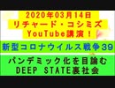 【2020年03月14日：リチャード・コシミズ YouTube講演（ 改良版 ）】