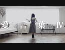 【Booo!から3周年】愛言葉Ⅳ 踊ってみた【ふるあ】