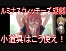 【アニメ感想】『ルミナスウィッチーズ』5話「小道具はこう使え！」