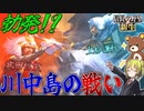 【信長の野望 新生】武田信玄VS上杉謙信による戦国の激戦『川中島の戦い』が勃発【ゆっくり実況】