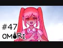【OMORI】ハートフル大冒険　その47【ゆっくり実況】