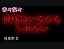 【怖い話・不思議体験】神様はいるかもしれない　【朗読・怪談・怖い・ホラー・短編・奇々怪々・女性・文字】