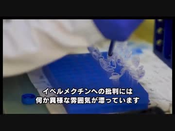 【コロナワクチン】ワクチン支持派も認めるイベルメクチン