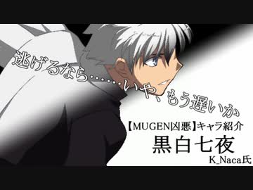 【凶悪MUGEN】神キャラ紹介_黒白七夜【Part1】