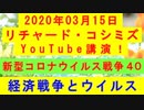 【2020年03月15日：リチャード・コシミズ YouTube講演（ 改良版 ）】