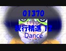 Dance「我行精進 12 (がぎょうしょうじん)」01370