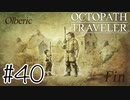 剣を振るう意味【OCTOPATH TRAVELER】#40