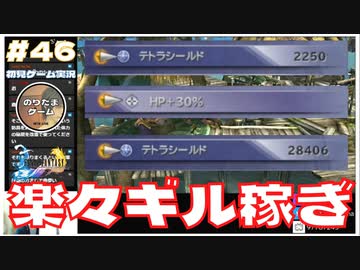 Ff10 ギル稼ぎの方法 一瞬でお金が増える Final Fantasy X Hdリマスター初見実況 46 のりたまゲーム ニコニコ動画