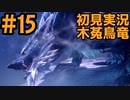 【初見実況】#１５ 新天地　銃槍担ぐ　木菟竜【Monster Hunter RISE SUNBREAK】