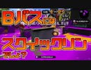 【スプラトゥーン2】スプラチャージャーではキツイBバスパークもスクイックリンなら！【チャージャーでウデマエXを目指す】【113日目】