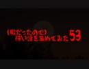 (暇だったので)怖い話を集めてみた その53