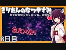 【ぼくのなつやすみ】きりたんのなつやすみ8日目【VOICEROID/VOICEVOX/ゆっくり実況/CoeFont】