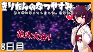 【ぼくのなつやすみ】きりたんのなつやすみ8日目【VOICEROID/VOICEVOX/ゆっくり実況/CoeFont】