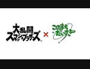 【MAD】スマブラだいすき