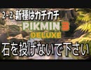 【ピクミン３デラックス】投石の破壊力は抜群だ！【2-2】