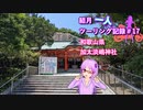 【結月ゆかり車載】結月一人　ツーリング記録#17　和歌山県淡嶋神社