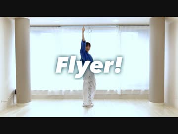 【むー】Flyer! 踊ってみた【オリジナル振付】